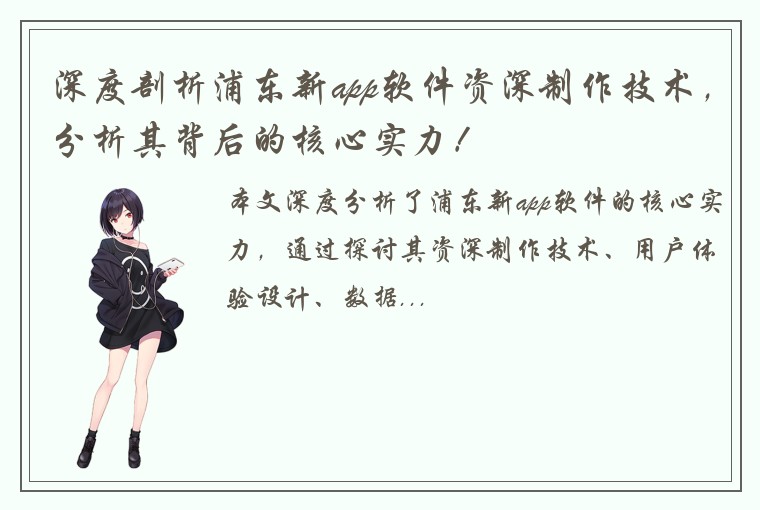 深度剖析浦东新app软件资深制作技术，分析其背后的核心实力！