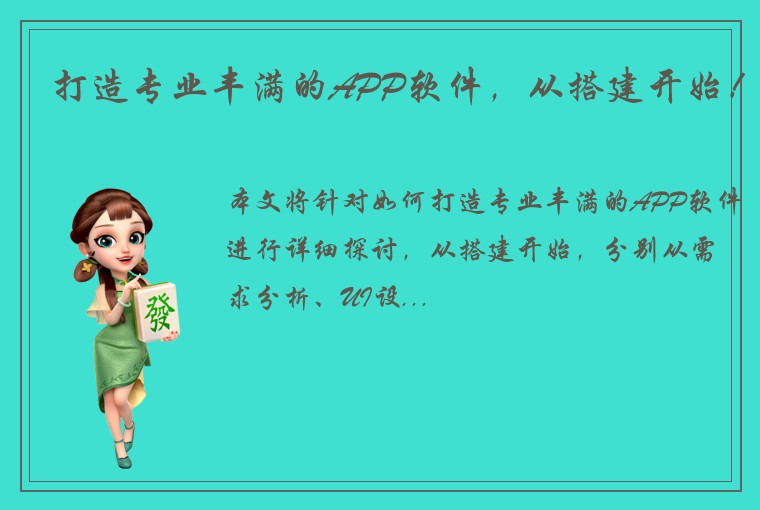打造专业丰满的APP软件，从搭建开始！