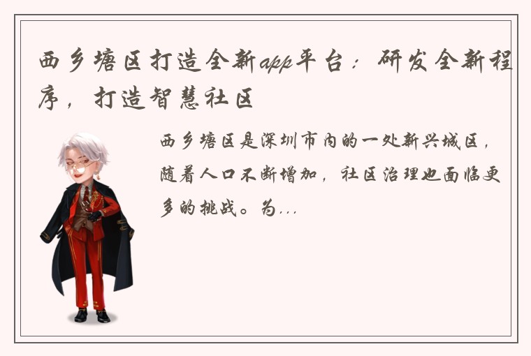 西乡塘区打造全新app平台：研发全新程序，打造智慧社区