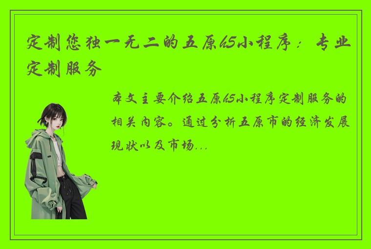 定制您独一无二的五原h5小程序：专业定制服务