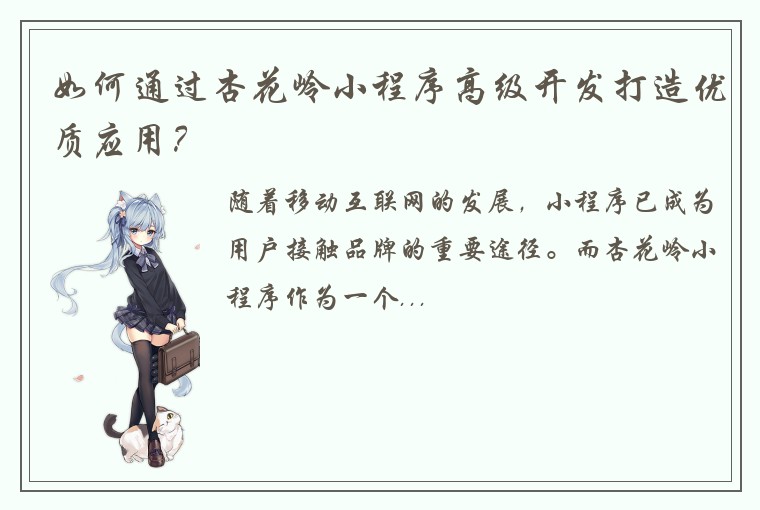 如何通过杏花岭小程序高级开发打造优质应用？