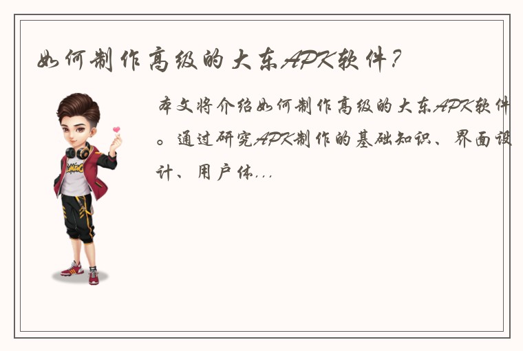 如何制作高级的大东APK软件？