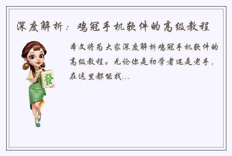 深度解析：鸡冠手机软件的高级教程