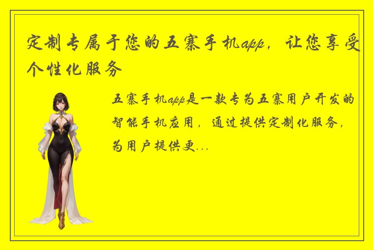 定制专属于您的五寨手机app，让您享受个性化服务