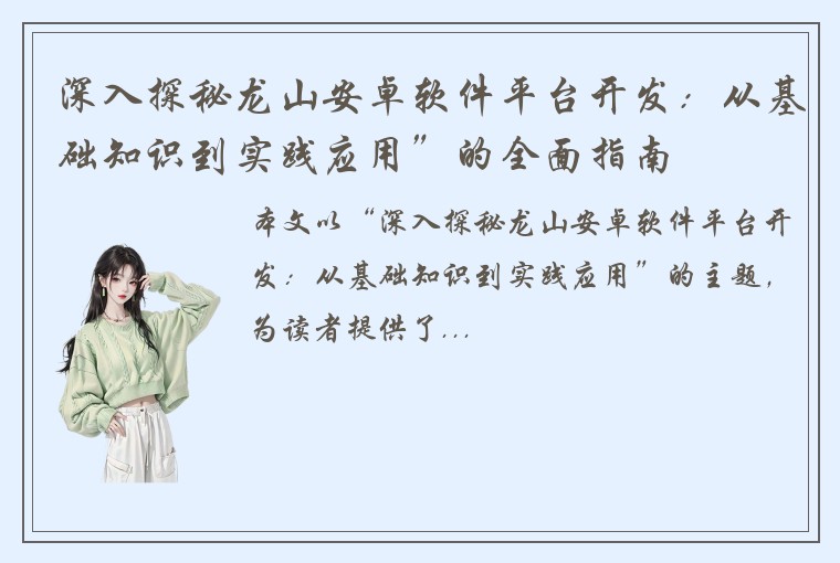 深入探秘龙山安卓软件平台开发：从基础知识到实践应用”的全面指南