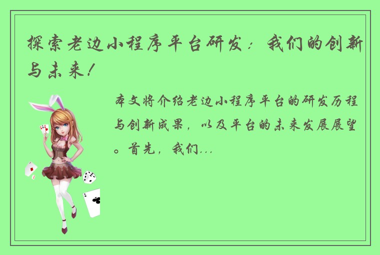 探索老边小程序平台研发：我们的创新与未来！