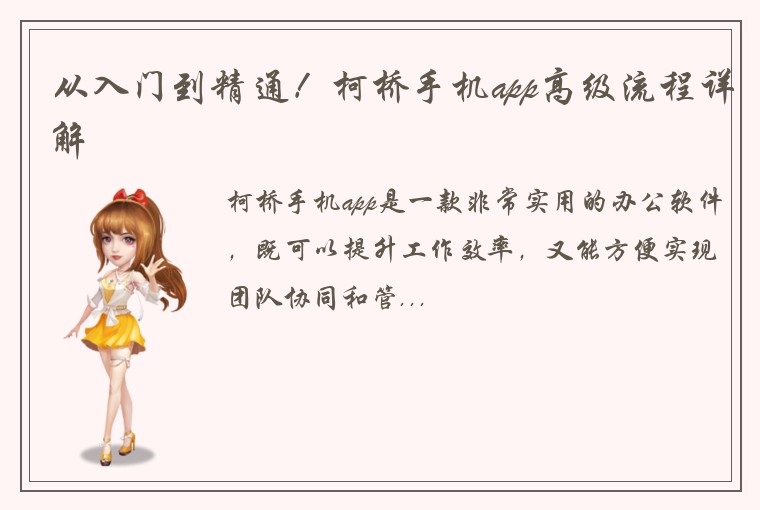 从入门到精通！柯桥手机app高级流程详解