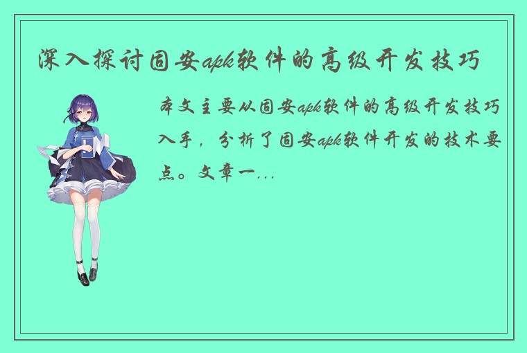 深入探讨固安apk软件的高级开发技巧