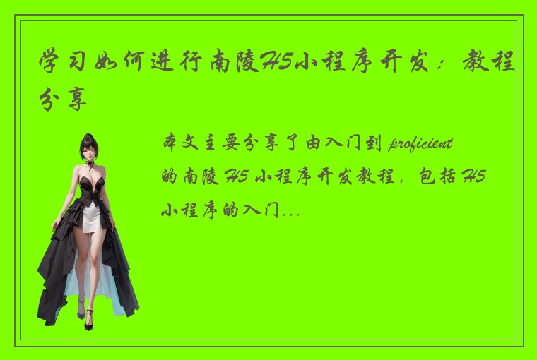 学习如何进行南陵H5小程序开发：教程分享