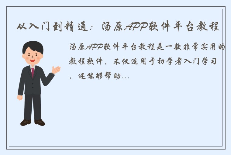 从入门到精通：汤原APP软件平台教程
