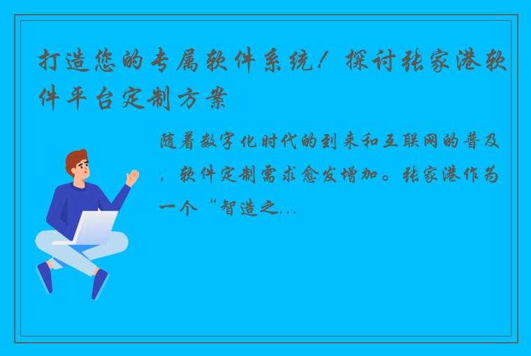 打造您的专属软件系统！探讨张家港软件平台定制方案