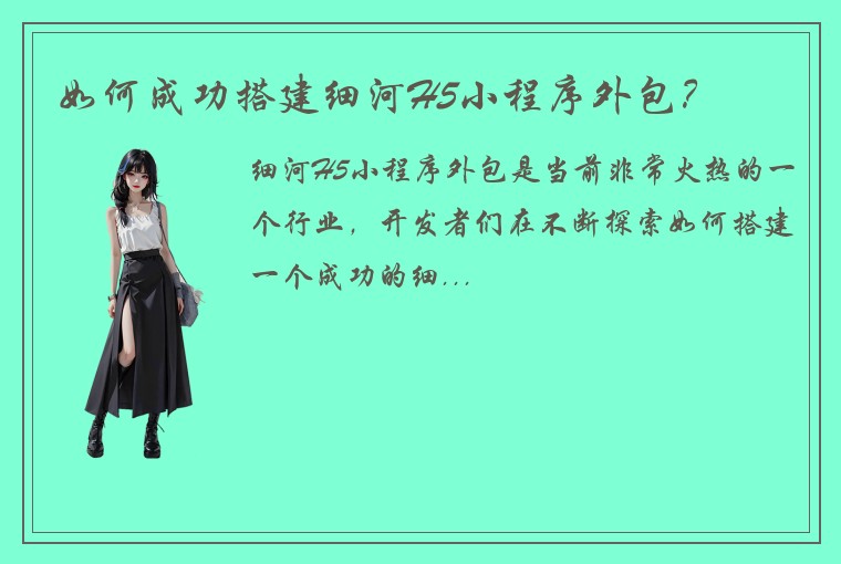 如何成功搭建细河H5小程序外包？