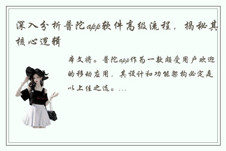 深入分析普陀app软件高级流程，揭秘其核心逻辑
