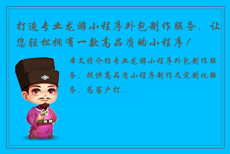 打造专业龙游小程序外包制作服务，让您轻松拥有一款高品质的小程序！