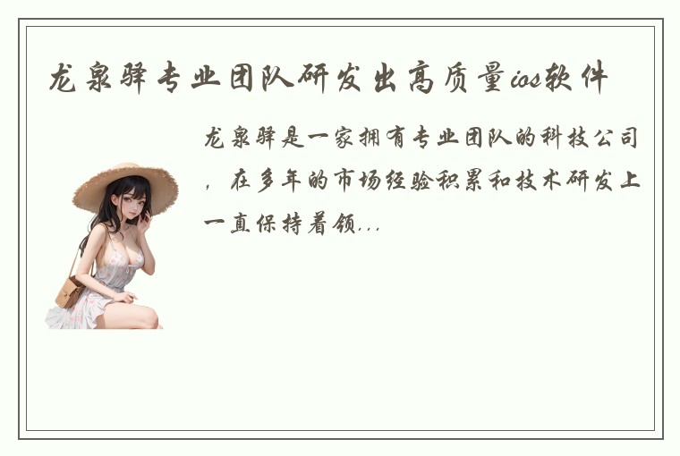 龙泉驿专业团队研发出高质量ios软件