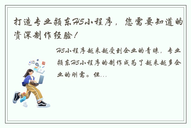 打造专业颍东H5小程序，您需要知道的资深制作经验！