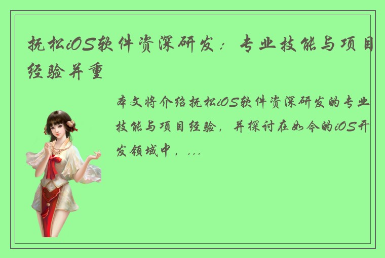 抚松iOS软件资深研发：专业技能与项目经验并重