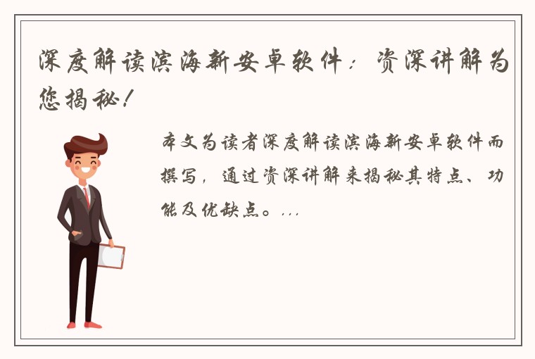 深度解读滨海新安卓软件：资深讲解为您揭秘！
