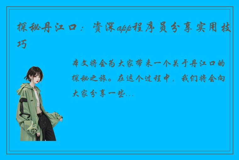 探秘丹江口：资深app程序员分享实用技巧