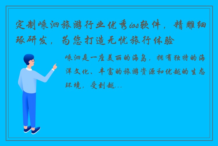 定制嵊泗旅游行业优秀ios软件，精雕细琢研发，为您打造无忧旅行体验