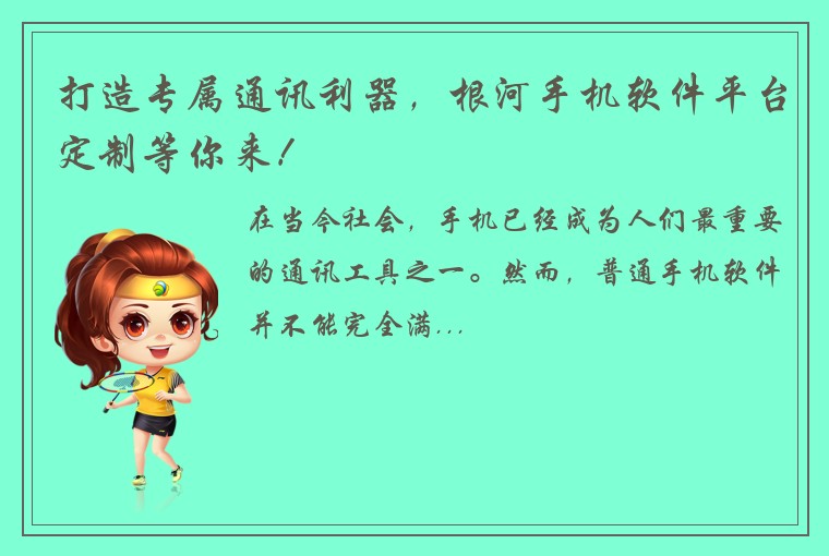 打造专属通讯利器，根河手机软件平台定制等你来！