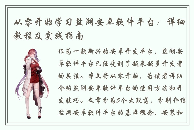 从零开始学习盐湖安卓软件平台：详细教程及实践指南
