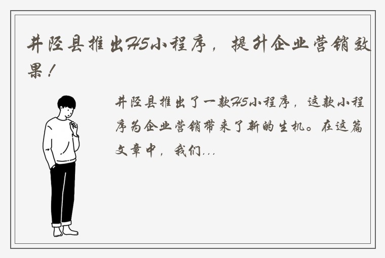 井陉县推出H5小程序，提升企业营销效果！