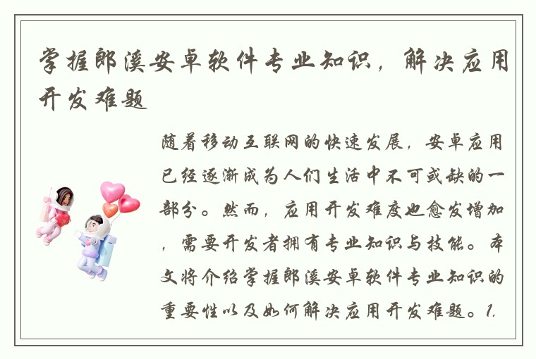 掌握郎溪安卓软件专业知识，解决应用开发难题