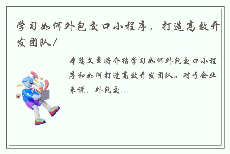学习如何外包交口小程序，打造高效开发团队！
