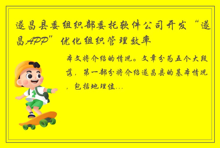 遂昌县委组织部委托软件公司开发“遂昌APP”优化组织管理效率