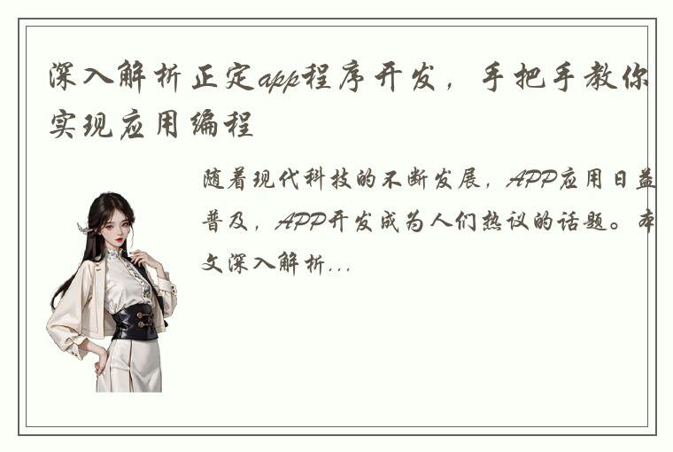 深入解析正定app程序开发，手把手教你实现应用编程