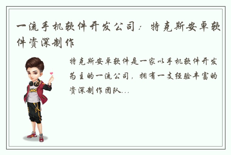 一流手机软件开发公司：特克斯安卓软件资深制作