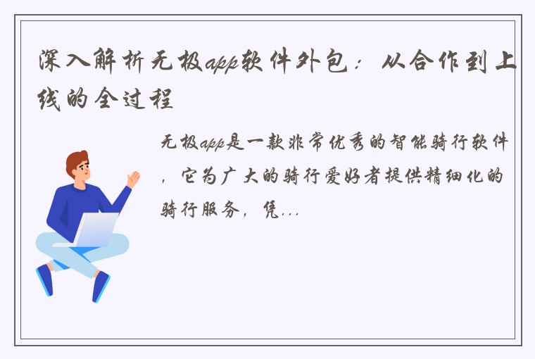 深入解析无极app软件外包：从合作到上线的全过程