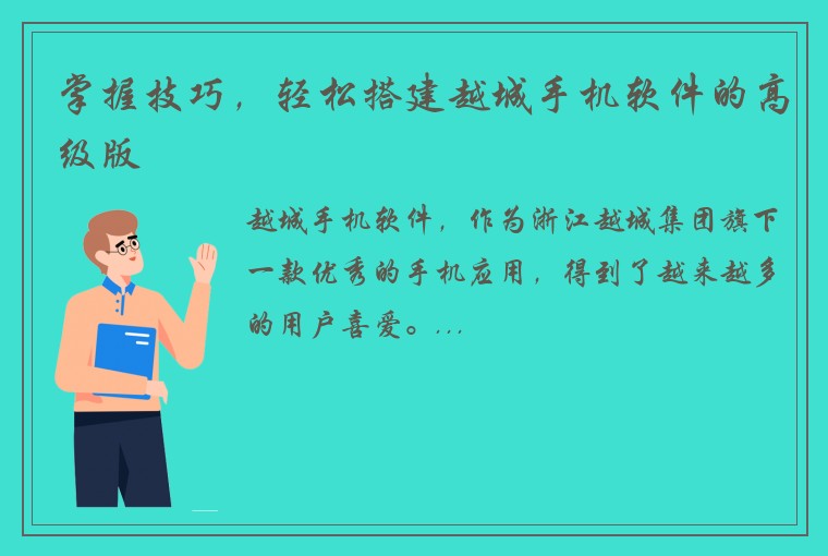 掌握技巧，轻松搭建越城手机软件的高级版