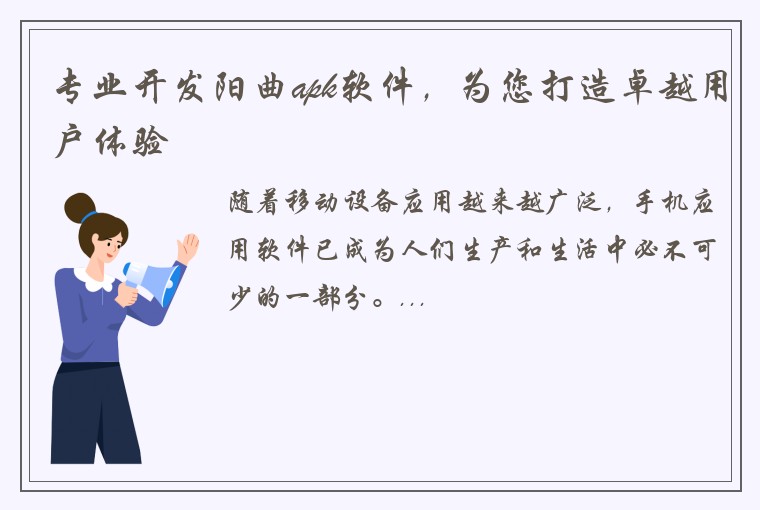 专业开发阳曲apk软件，为您打造卓越用户体验