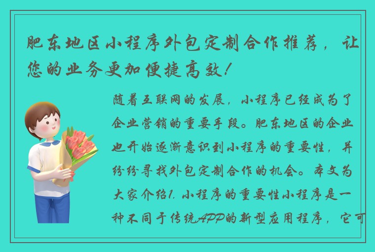 肥东地区小程序外包定制合作推荐，让您的业务更加便捷高效！