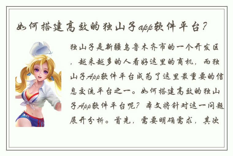 如何搭建高效的独山子app软件平台？