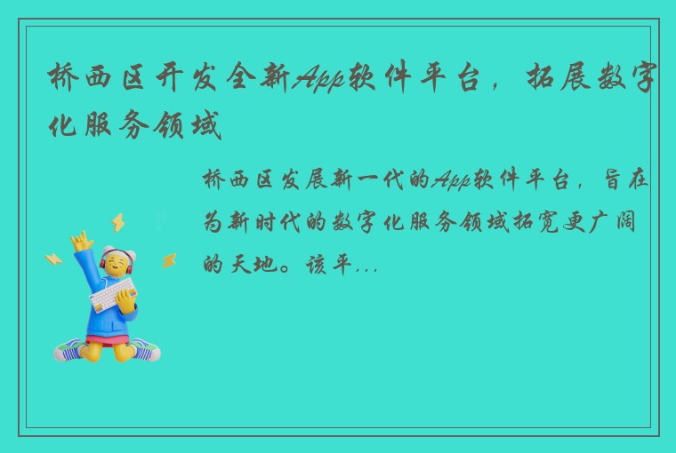 桥西区开发全新App软件平台，拓展数字化服务领域