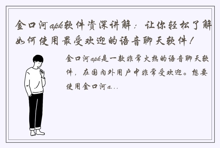 金口河apk软件资深讲解：让你轻松了解如何使用最受欢迎的语音聊天软件！