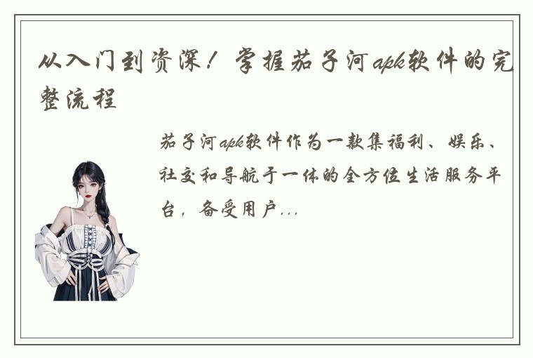 从入门到资深！掌握茄子河apk软件的完整流程