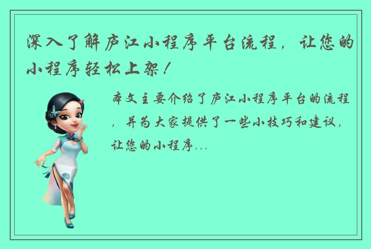 深入了解庐江小程序平台流程，让您的小程序轻松上架！