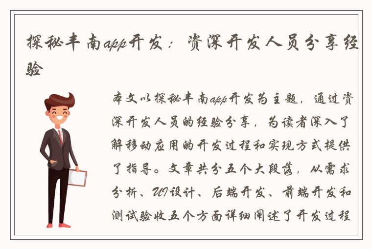 探秘丰南app开发：资深开发人员分享经验