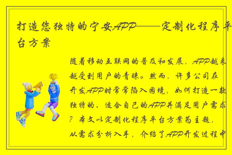 打造您独特的宁安APP——定制化程序平台方案