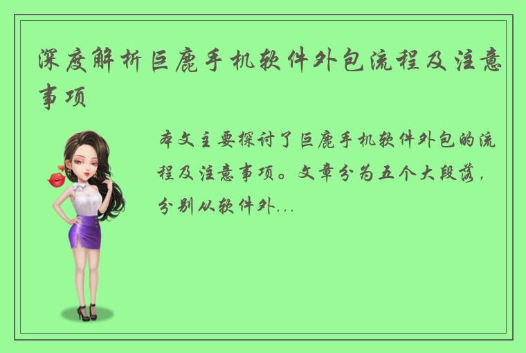 深度解析巨鹿手机软件外包流程及注意事项