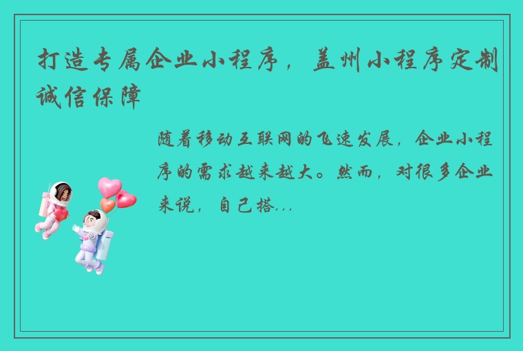打造专属企业小程序，盖州小程序定制诚信保障
