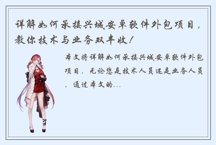 详解如何承接兴城安卓软件外包项目，教你技术与业务双丰收！