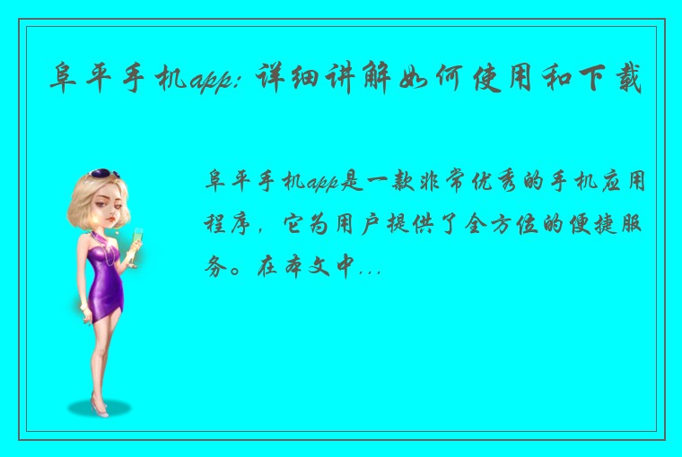 阜平手机app: 详细讲解如何使用和下载
