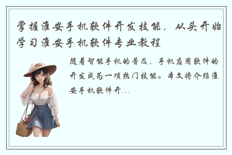 掌握淮安手机软件开发技能，从头开始学习淮安手机软件专业教程