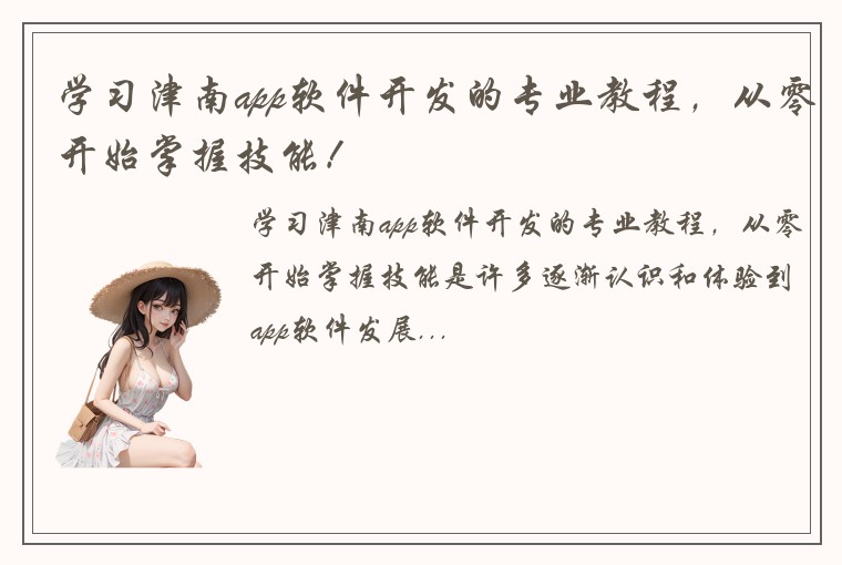 学习津南app软件开发的专业教程，从零开始掌握技能！