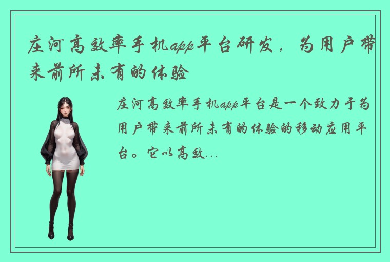 庄河高效率手机app平台研发，为用户带来前所未有的体验
